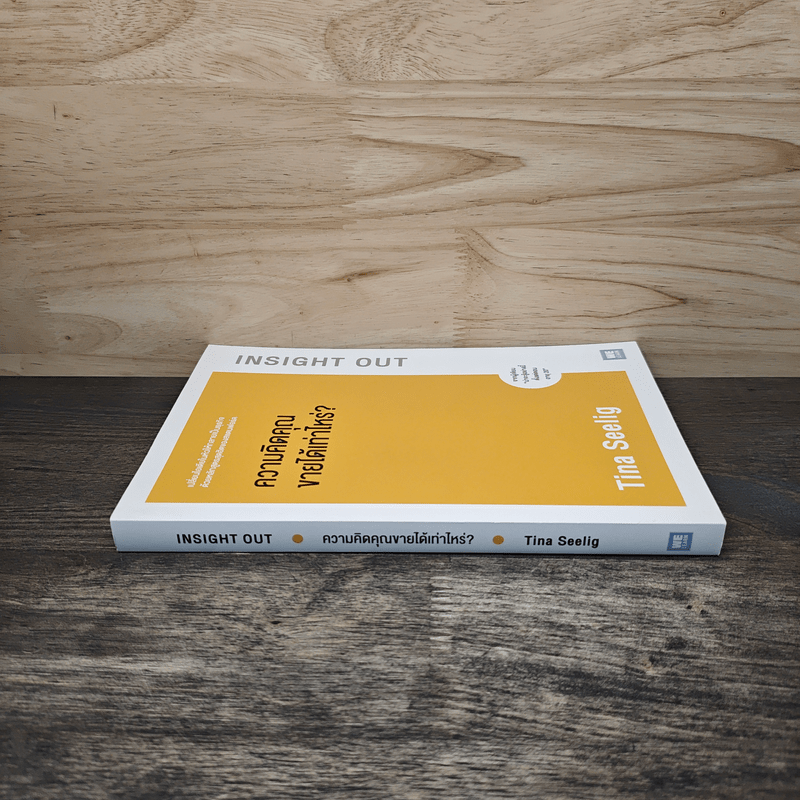 ความคิดคุณขายได้เท่าไหร่? - Tina Seelig