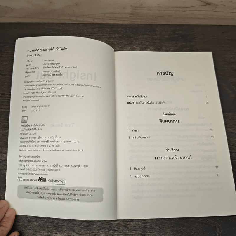 ความคิดคุณขายได้เท่าไหร่? - Tina Seelig