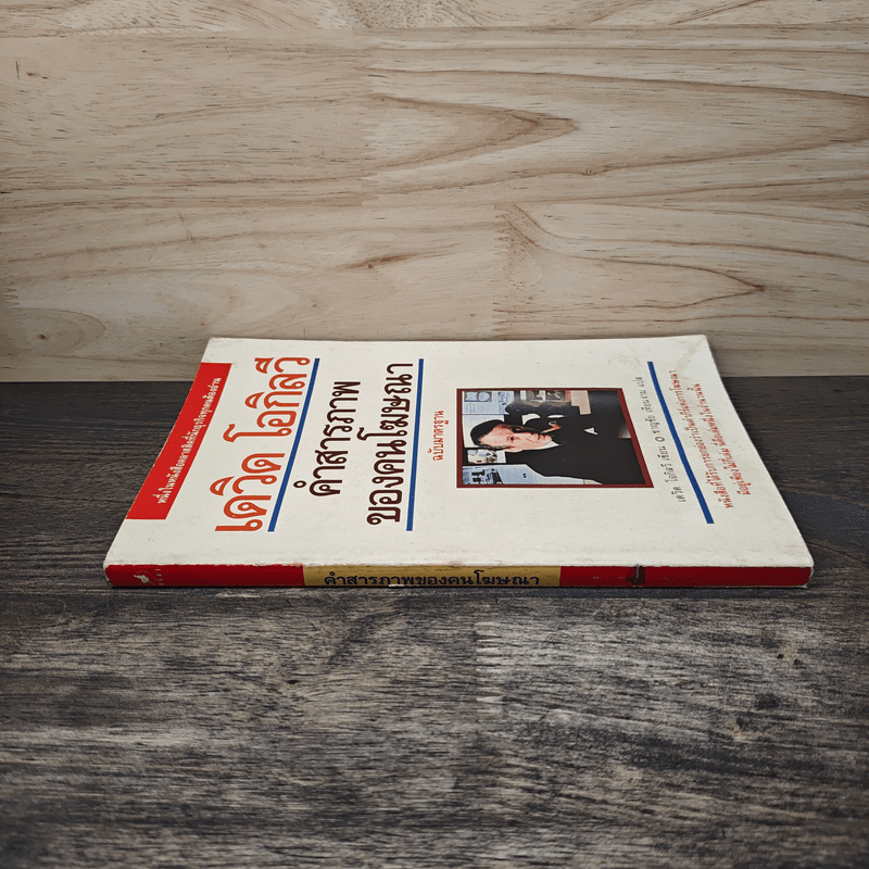 คำสารภาพของคนโฆษณา - เดวิด โอกิลวี