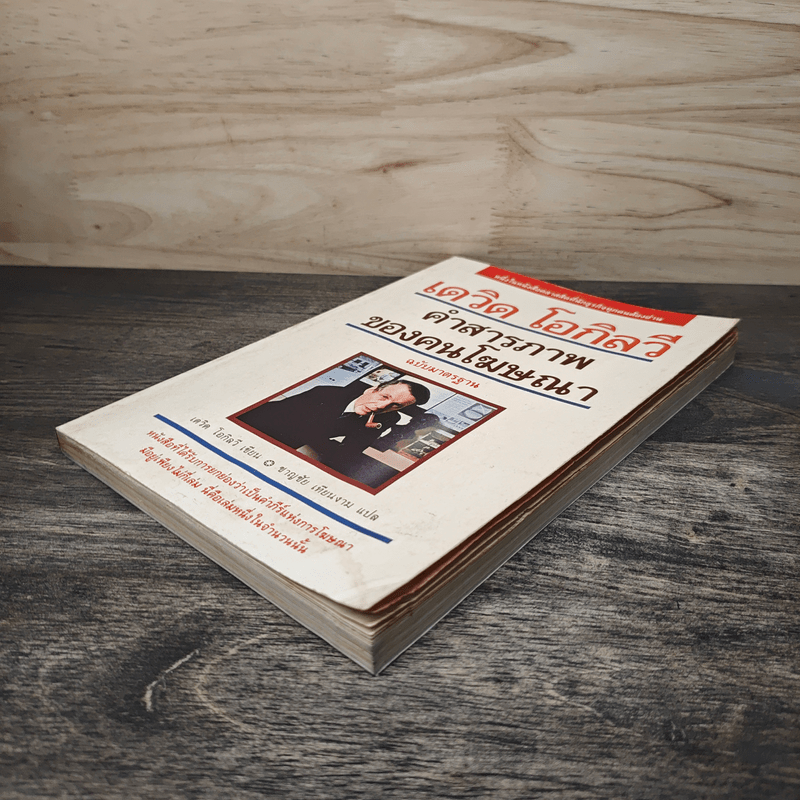 คำสารภาพของคนโฆษณา - เดวิด โอกิลวี