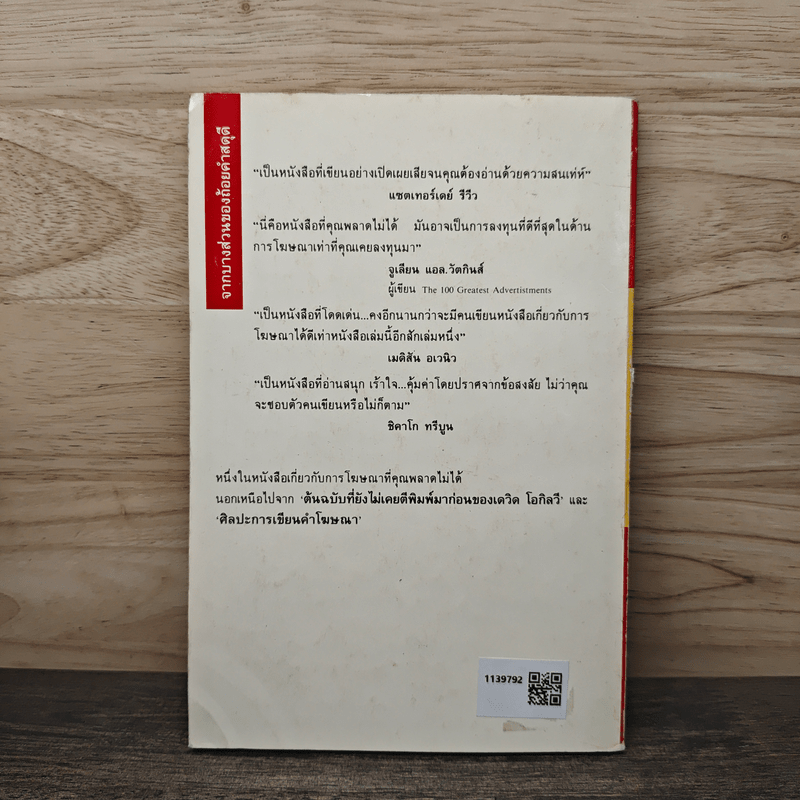 คำสารภาพของคนโฆษณา - เดวิด โอกิลวี