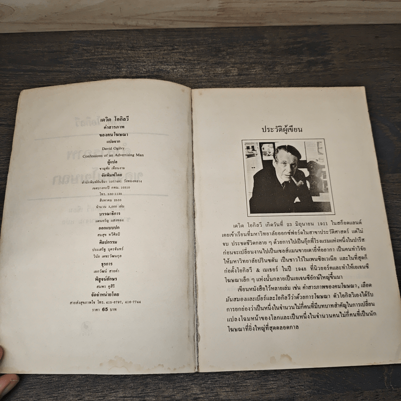 คำสารภาพของคนโฆษณา - เดวิด โอกิลวี