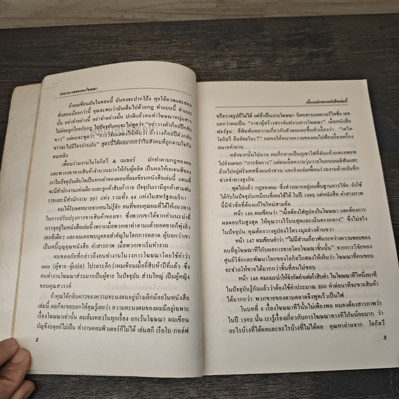 คำสารภาพของคนโฆษณา - เดวิด โอกิลวี