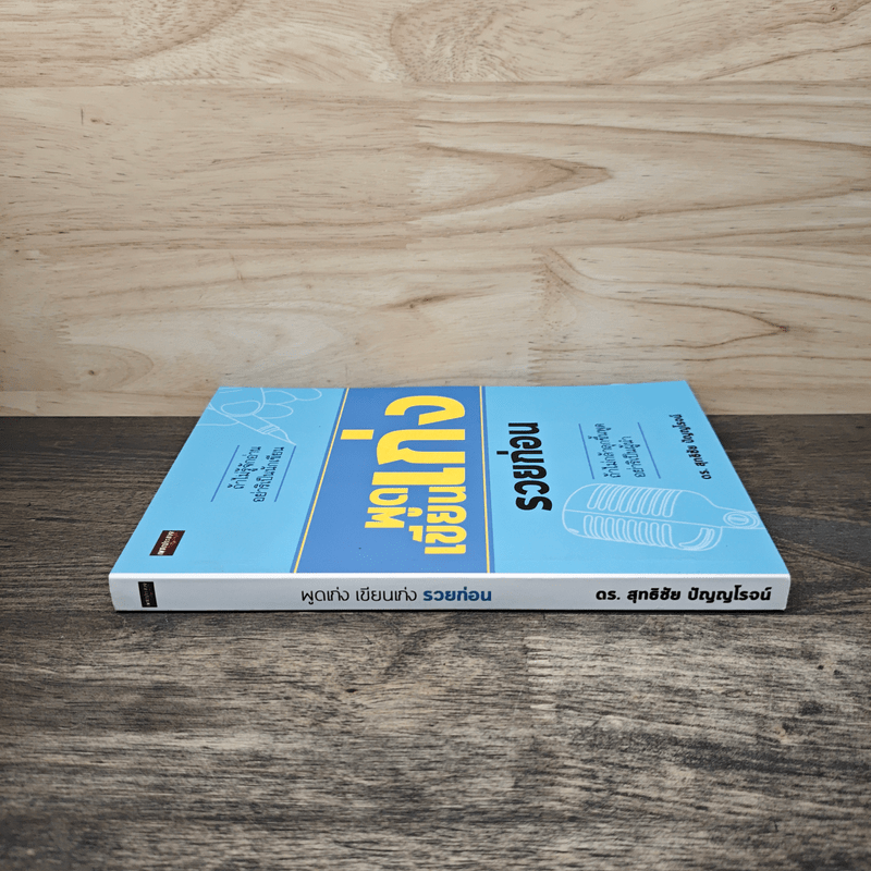พูดเก่ง เขียนเก่ง รวยก่อน - ดร.สุทธิชัย ปัญญโรจน์