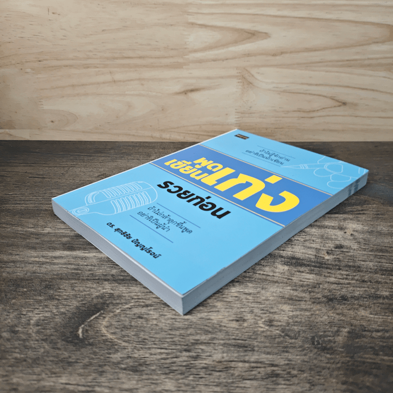 พูดเก่ง เขียนเก่ง รวยก่อน - ดร.สุทธิชัย ปัญญโรจน์