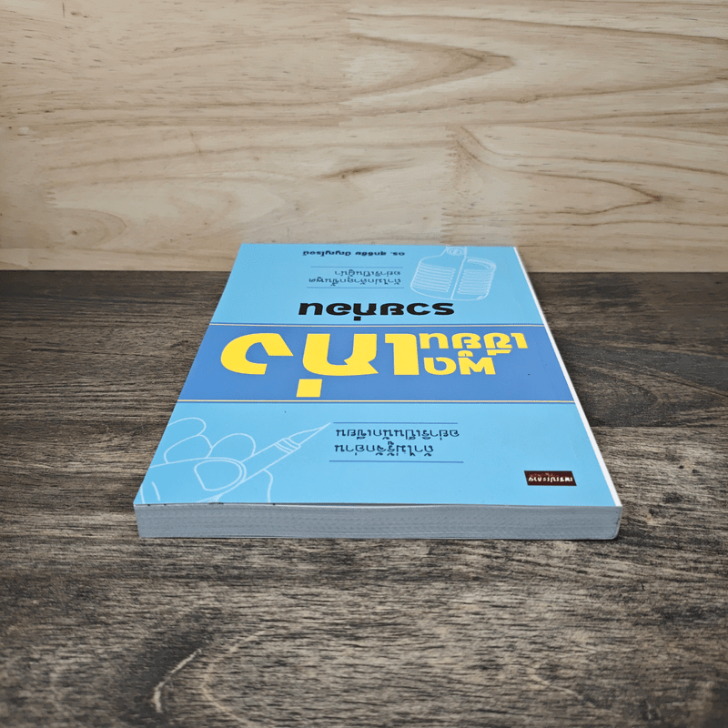 พูดเก่ง เขียนเก่ง รวยก่อน - ดร.สุทธิชัย ปัญญโรจน์