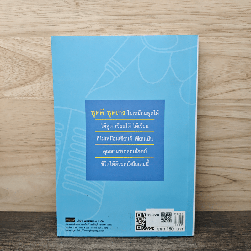 พูดเก่ง เขียนเก่ง รวยก่อน - ดร.สุทธิชัย ปัญญโรจน์