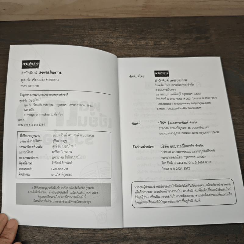 พูดเก่ง เขียนเก่ง รวยก่อน - ดร.สุทธิชัย ปัญญโรจน์