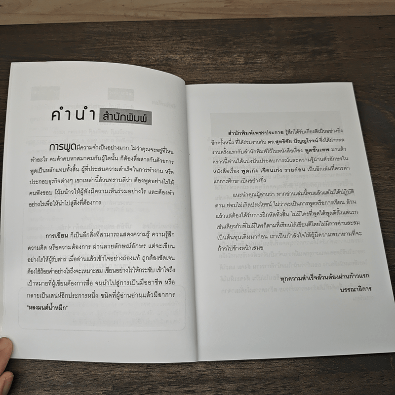 พูดเก่ง เขียนเก่ง รวยก่อน - ดร.สุทธิชัย ปัญญโรจน์