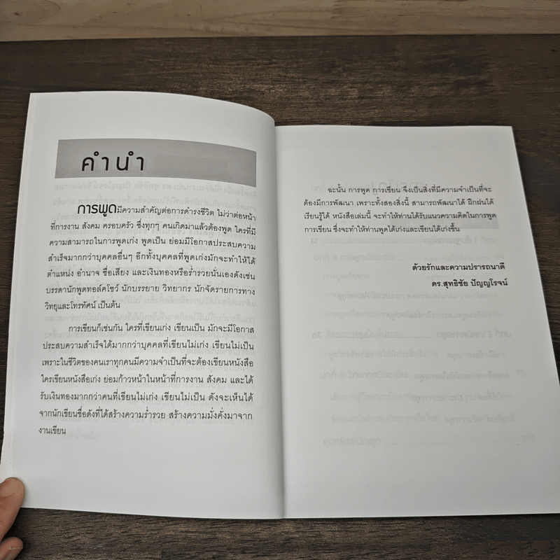 พูดเก่ง เขียนเก่ง รวยก่อน - ดร.สุทธิชัย ปัญญโรจน์