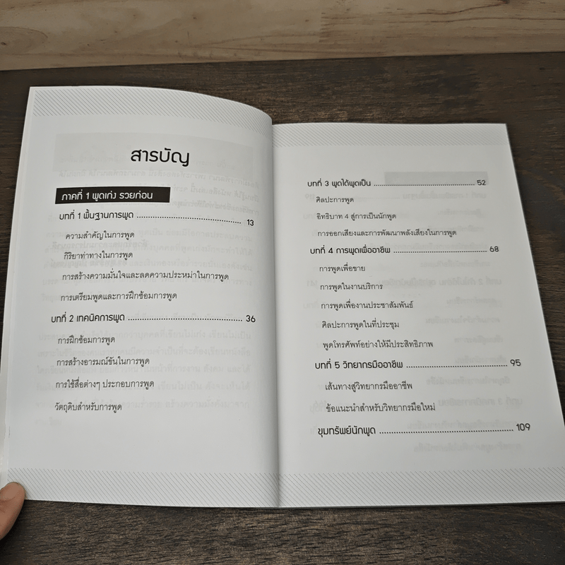 พูดเก่ง เขียนเก่ง รวยก่อน - ดร.สุทธิชัย ปัญญโรจน์