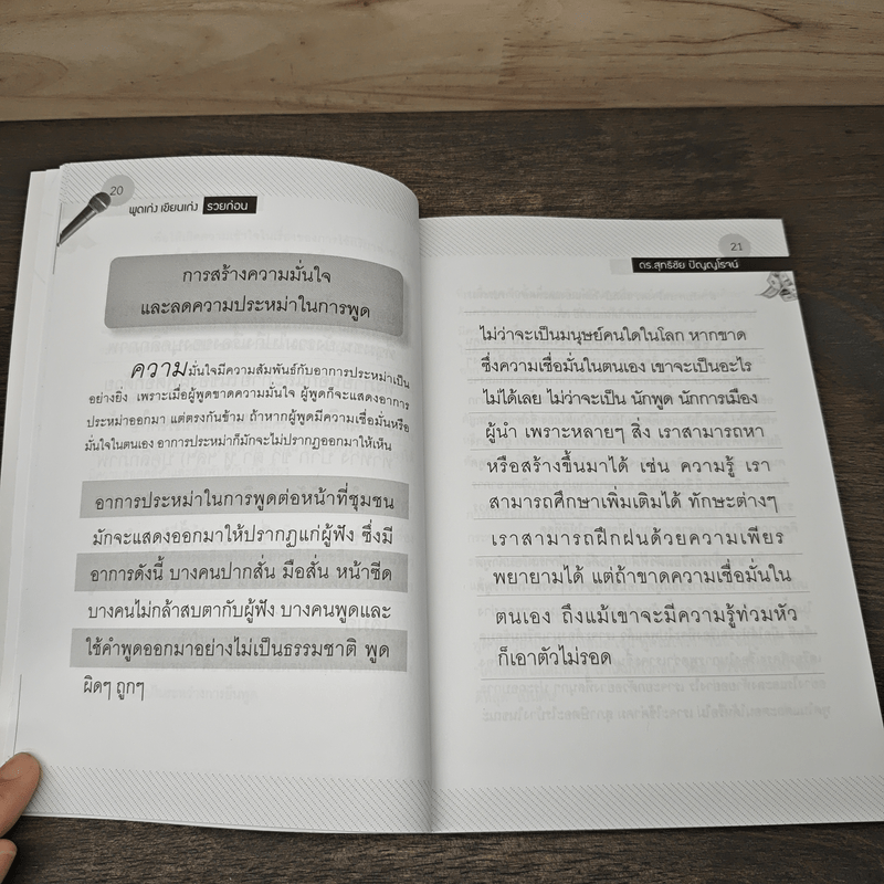 พูดเก่ง เขียนเก่ง รวยก่อน - ดร.สุทธิชัย ปัญญโรจน์