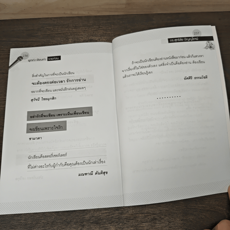 พูดเก่ง เขียนเก่ง รวยก่อน - ดร.สุทธิชัย ปัญญโรจน์