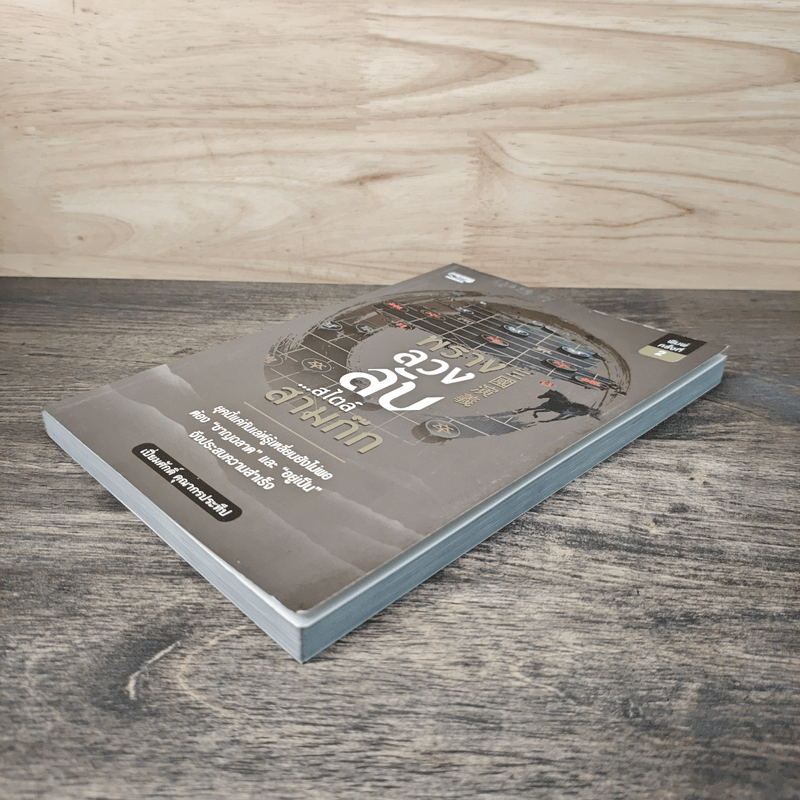 พรางลวงลับ...สไตล์สามก๊ก - เปี่ยมศักดิ์ คุณากรประทีป