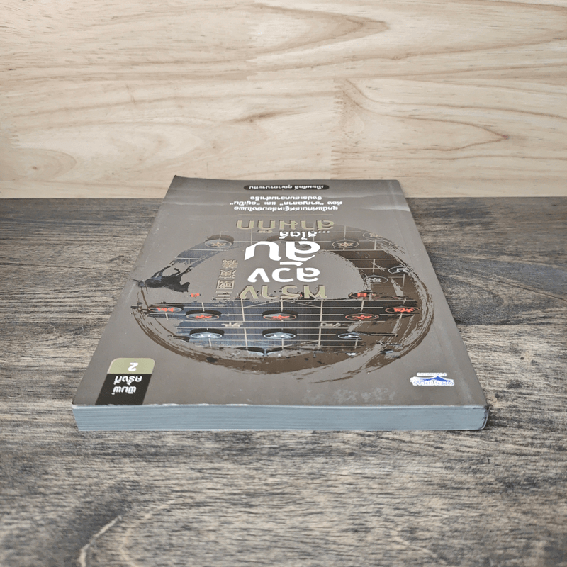 พรางลวงลับ...สไตล์สามก๊ก - เปี่ยมศักดิ์ คุณากรประทีป