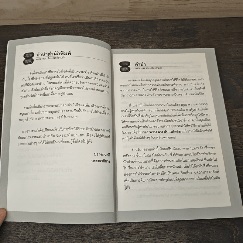 พรางลวงลับ...สไตล์สามก๊ก - เปี่ยมศักดิ์ คุณากรประทีป