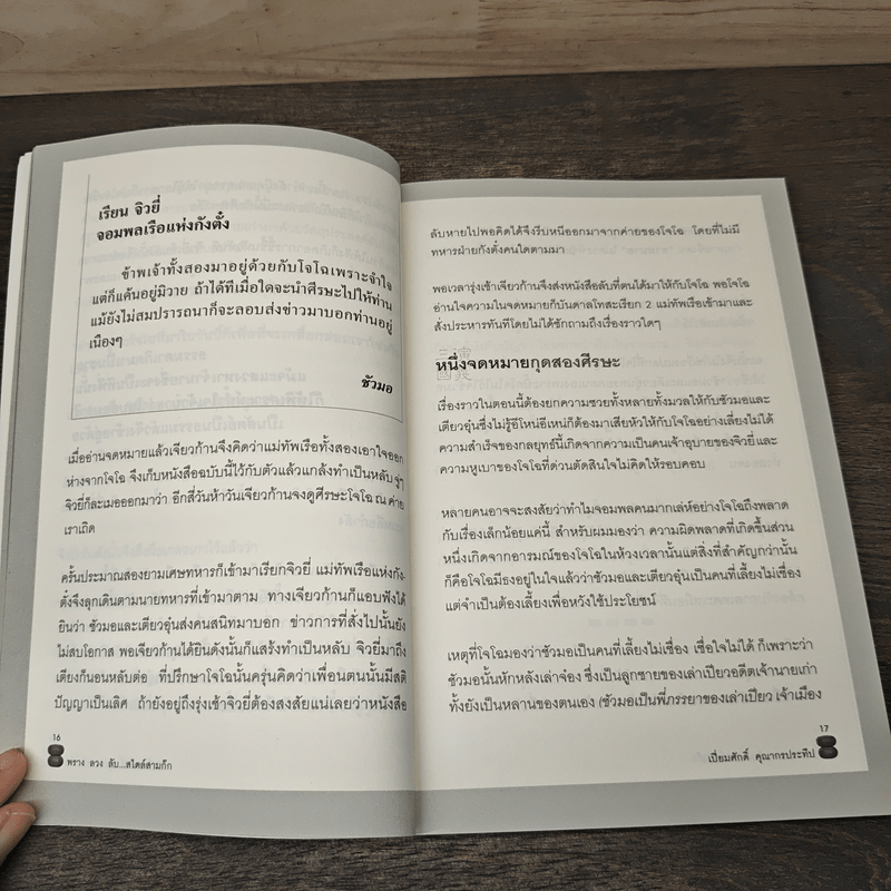 พรางลวงลับ...สไตล์สามก๊ก - เปี่ยมศักดิ์ คุณากรประทีป