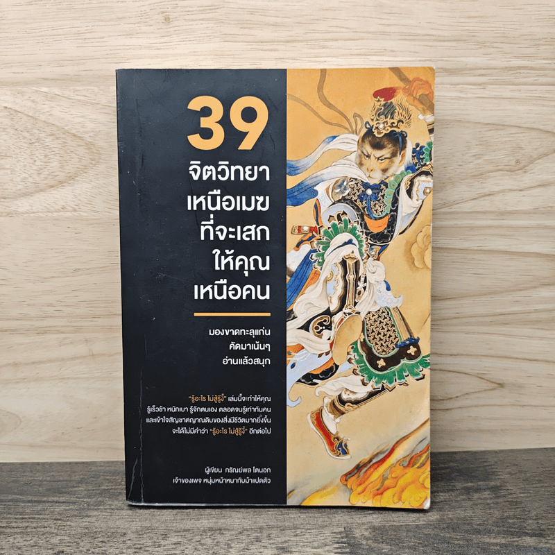 39 จิตวิทยาเหนือเมฆที่จะเสกให้คุณเหนือคน - กรัณย์พลโตนอก