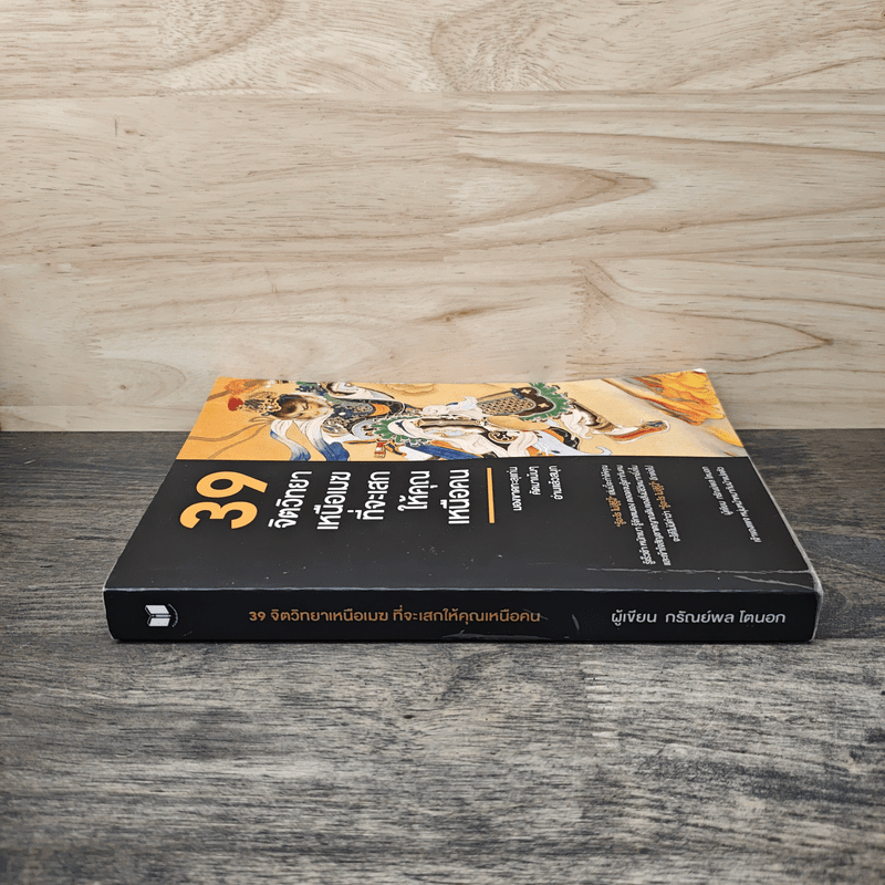 39 จิตวิทยาเหนือเมฆที่จะเสกให้คุณเหนือคน - กรัณย์พลโตนอก