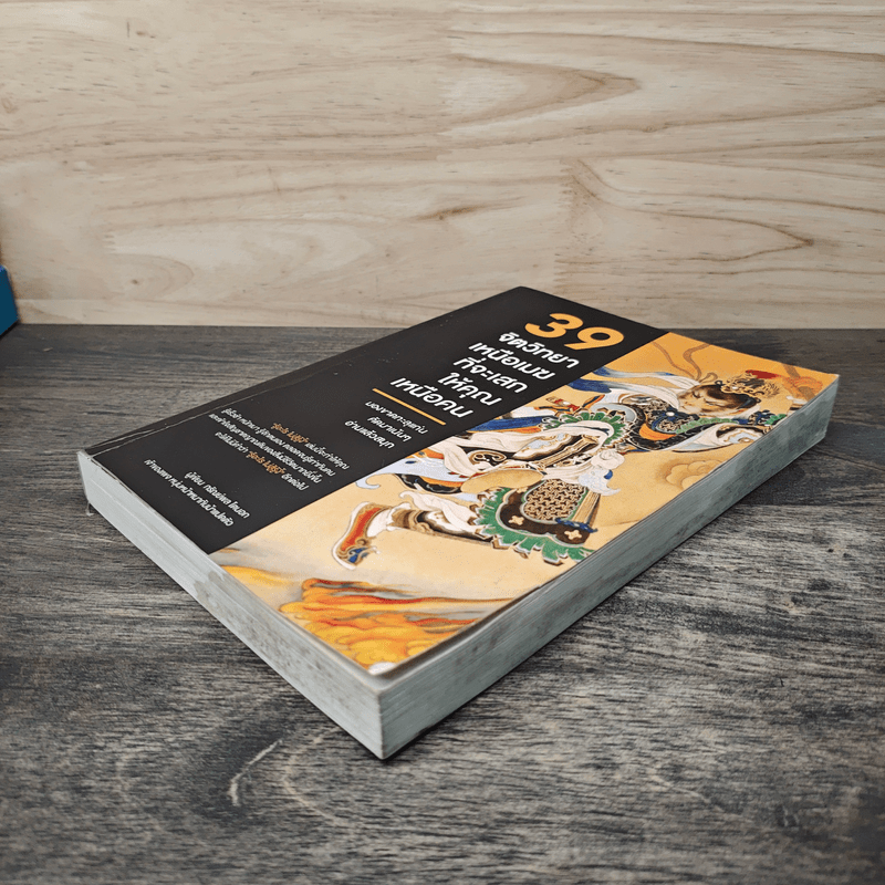 39 จิตวิทยาเหนือเมฆที่จะเสกให้คุณเหนือคน - กรัณย์พลโตนอก