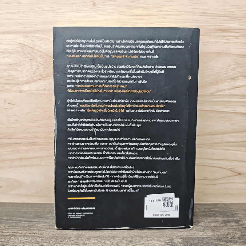 39 จิตวิทยาเหนือเมฆที่จะเสกให้คุณเหนือคน - กรัณย์พลโตนอก