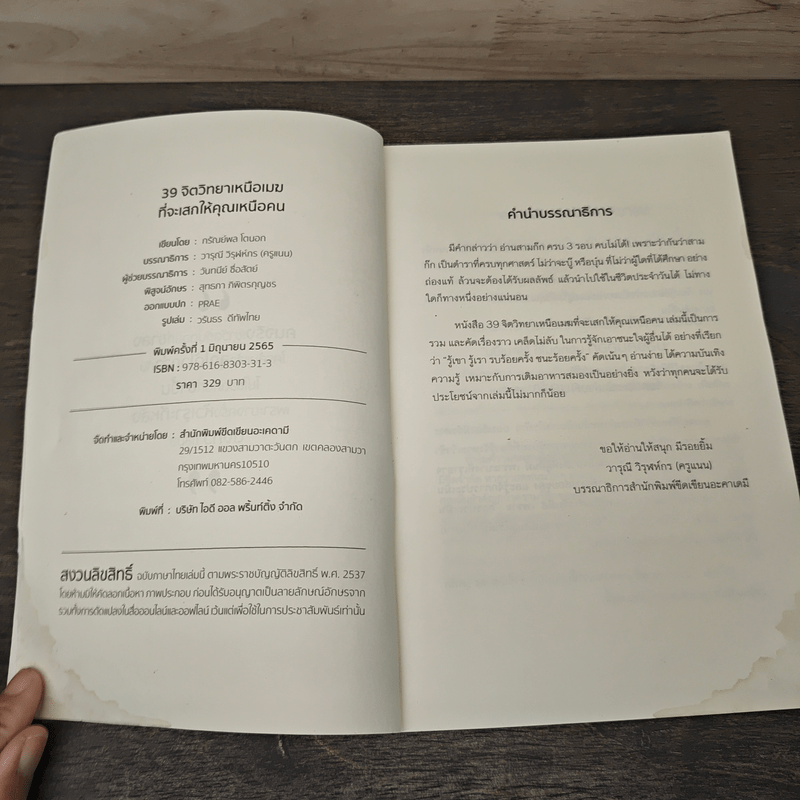 39 จิตวิทยาเหนือเมฆที่จะเสกให้คุณเหนือคน - กรัณย์พลโตนอก