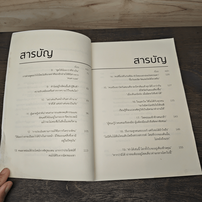 39 จิตวิทยาเหนือเมฆที่จะเสกให้คุณเหนือคน - กรัณย์พลโตนอก