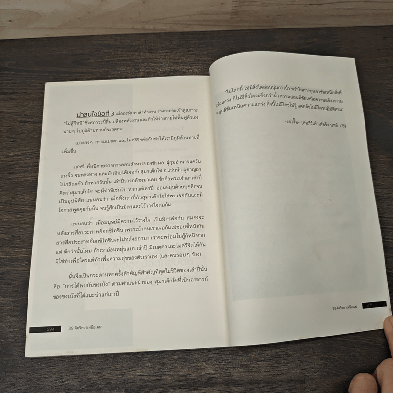 39 จิตวิทยาเหนือเมฆที่จะเสกให้คุณเหนือคน - กรัณย์พลโตนอก