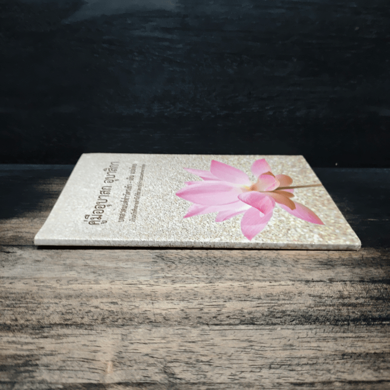 คู่มืออุบาสกอุบาสิกา บทสวดมนต์ทำวัตรเช้า-เย็น แปลไทย