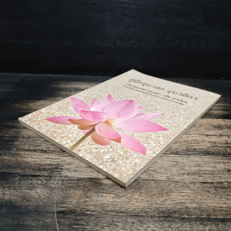 คู่มืออุบาสกอุบาสิกา บทสวดมนต์ทำวัตรเช้า-เย็น แปลไทย