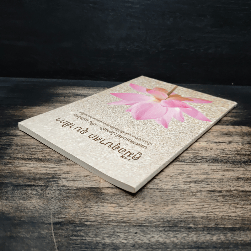 คู่มืออุบาสกอุบาสิกา บทสวดมนต์ทำวัตรเช้า-เย็น แปลไทย