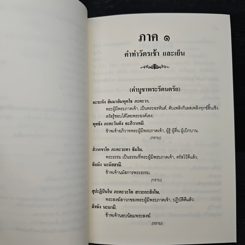 คู่มืออุบาสกอุบาสิกา บทสวดมนต์ทำวัตรเช้า-เย็น แปลไทย