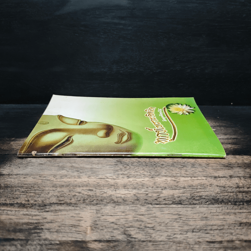 ทุกข์เพราะคิดผิด คิดถูกดับทุกข์ได้