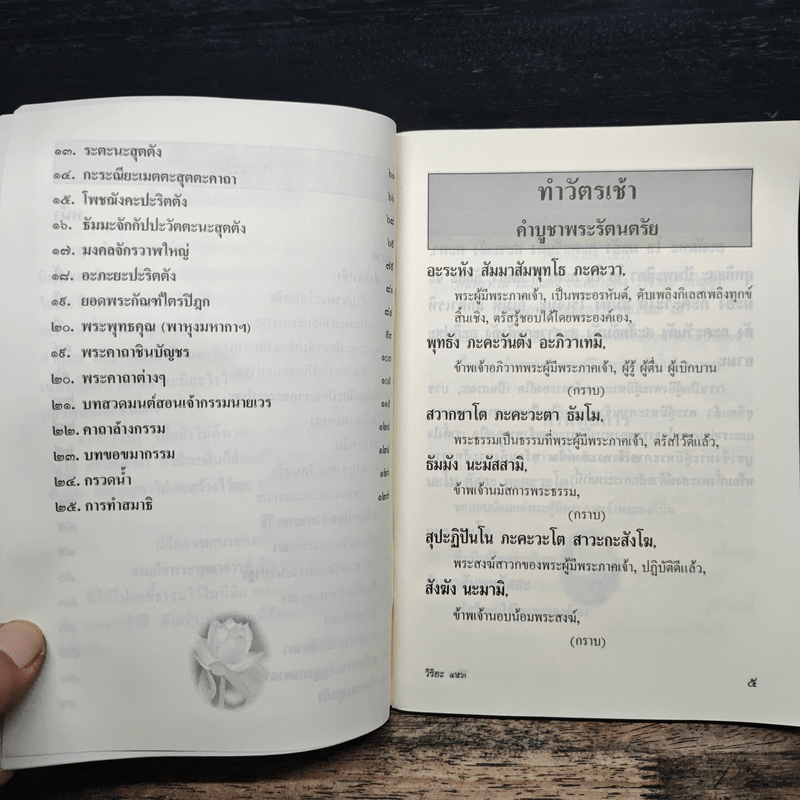 บทสวดมนต์แปลทำวัตรเช้า - เย็น