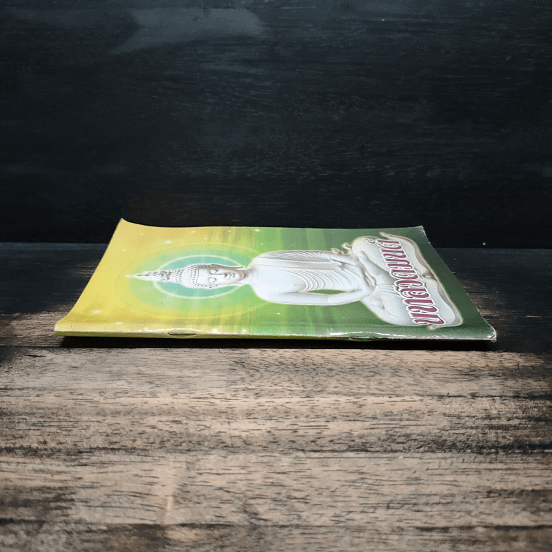 บทสวดมนต์