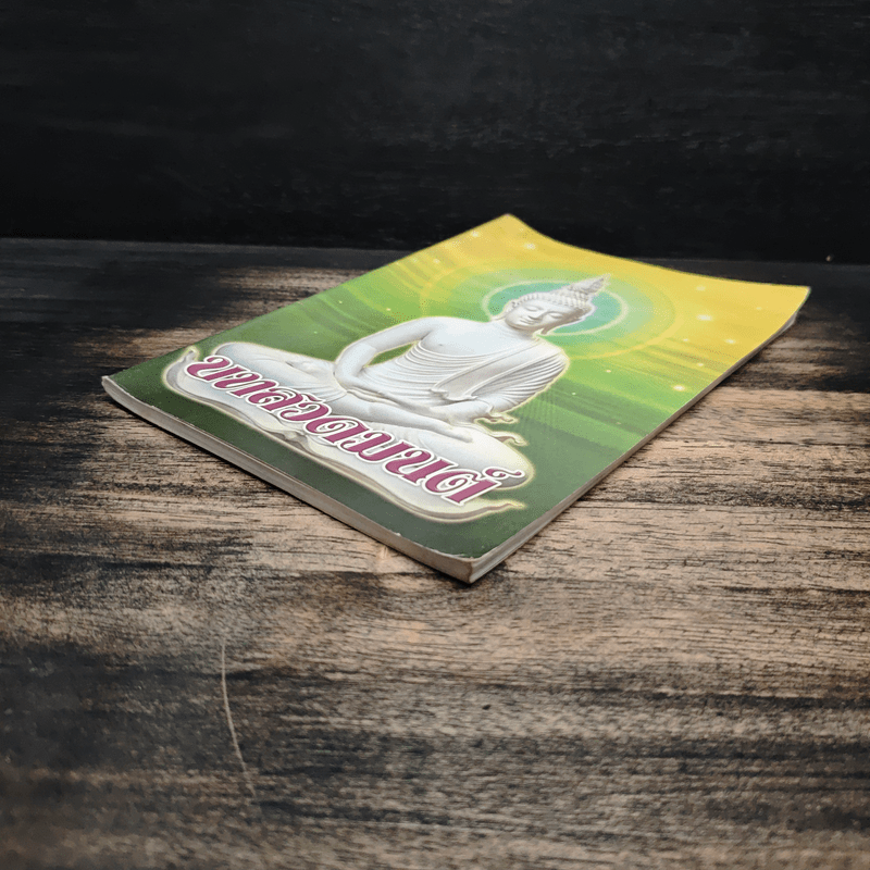 บทสวดมนต์