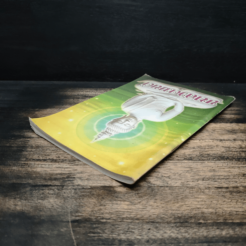 บทสวดมนต์