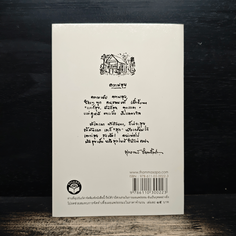 มรณานุสสติ การทำบุญทำกุศลที่สูงสุด - พุทธทาสภิกขุ ปัญญานันทภิกขุ