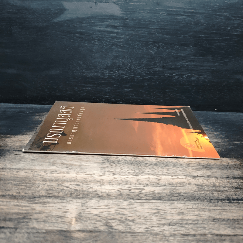 มรณานุสสติ การทำบุญทำกุศลที่สูงสุด - พุทธทาสภิกขุ ปัญญานันทภิกขุ