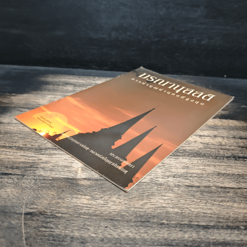 มรณานุสสติ การทำบุญทำกุศลที่สูงสุด - พุทธทาสภิกขุ ปัญญานันทภิกขุ