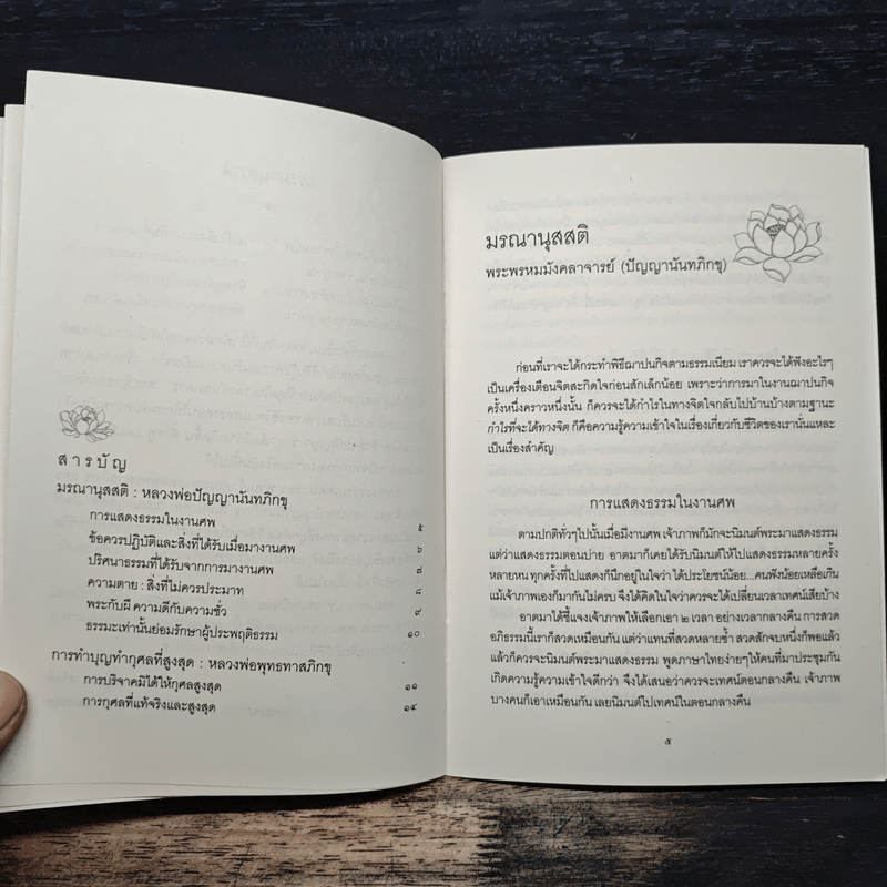 มรณานุสสติ การทำบุญทำกุศลที่สูงสุด - พุทธทาสภิกขุ ปัญญานันทภิกขุ