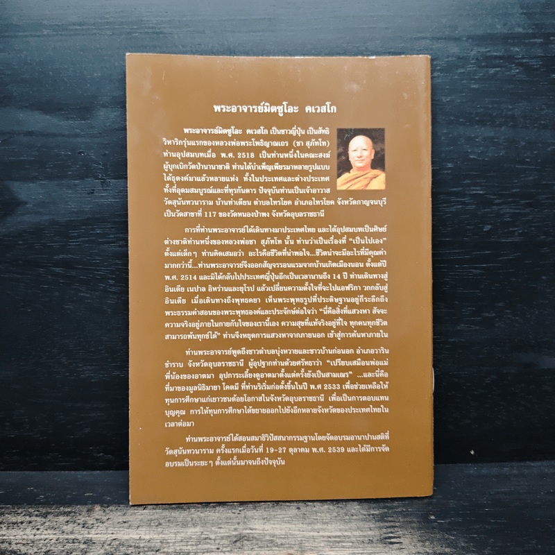 ธรรมไหลไปสู่ธรรม - พระอาจารย์มิตซูโอะ คเวสโก