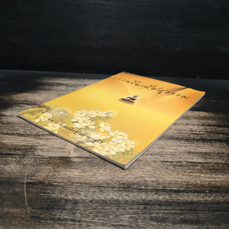 ธรรมไหลไปสู่ธรรม - พระอาจารย์มิตซูโอะ คเวสโก