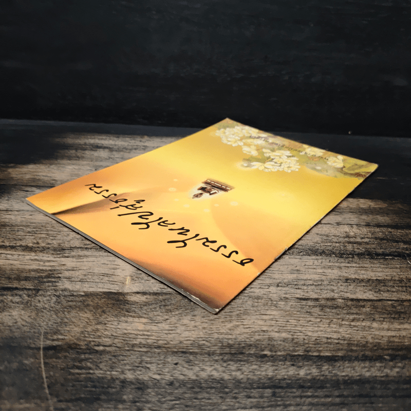 ธรรมไหลไปสู่ธรรม - พระอาจารย์มิตซูโอะ คเวสโก