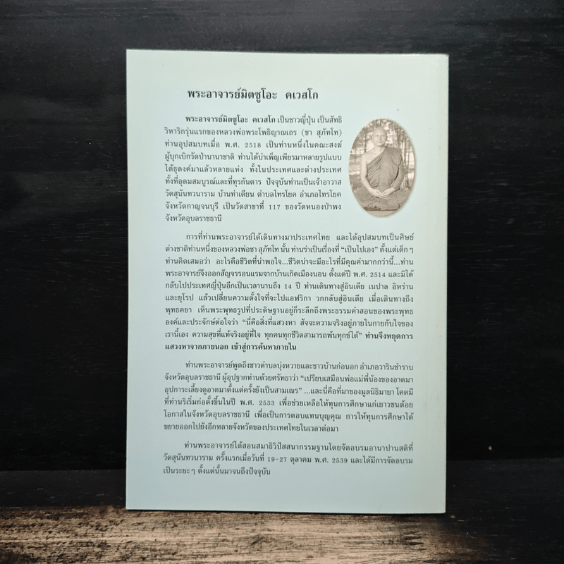 สติเป็นธรรมเอก - พระอาจารย์มิตซูโอะ คเวสโก