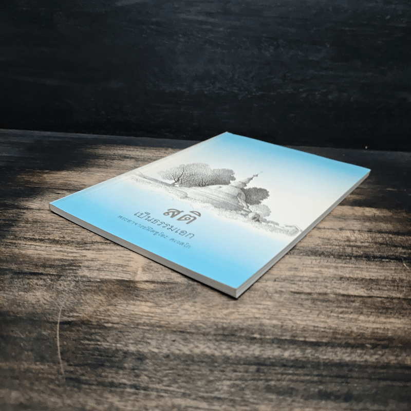 สติเป็นธรรมเอก - พระอาจารย์มิตซูโอะ คเวสโก