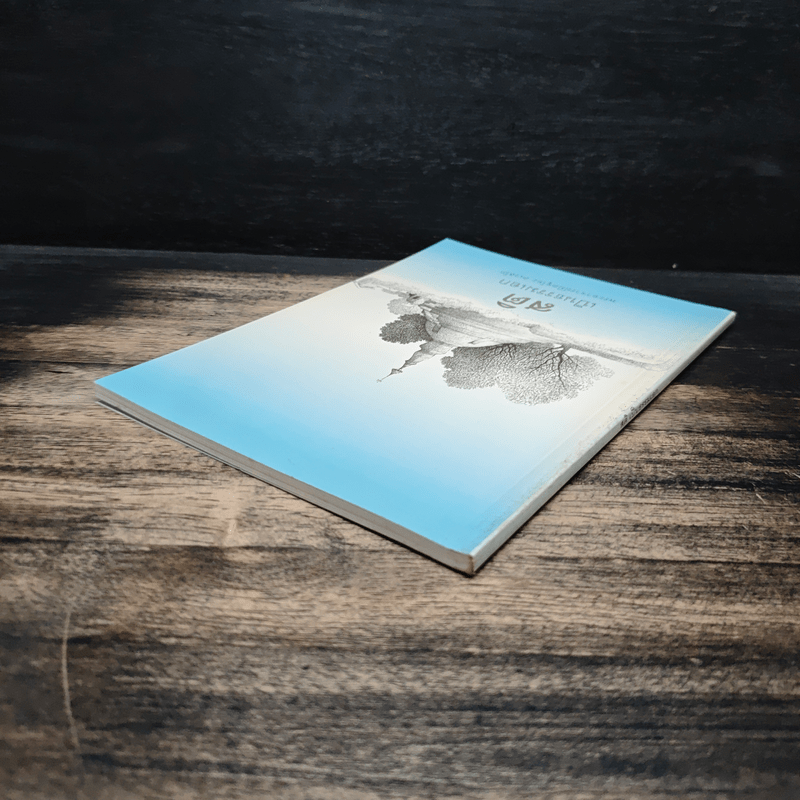 สติเป็นธรรมเอก - พระอาจารย์มิตซูโอะ คเวสโก