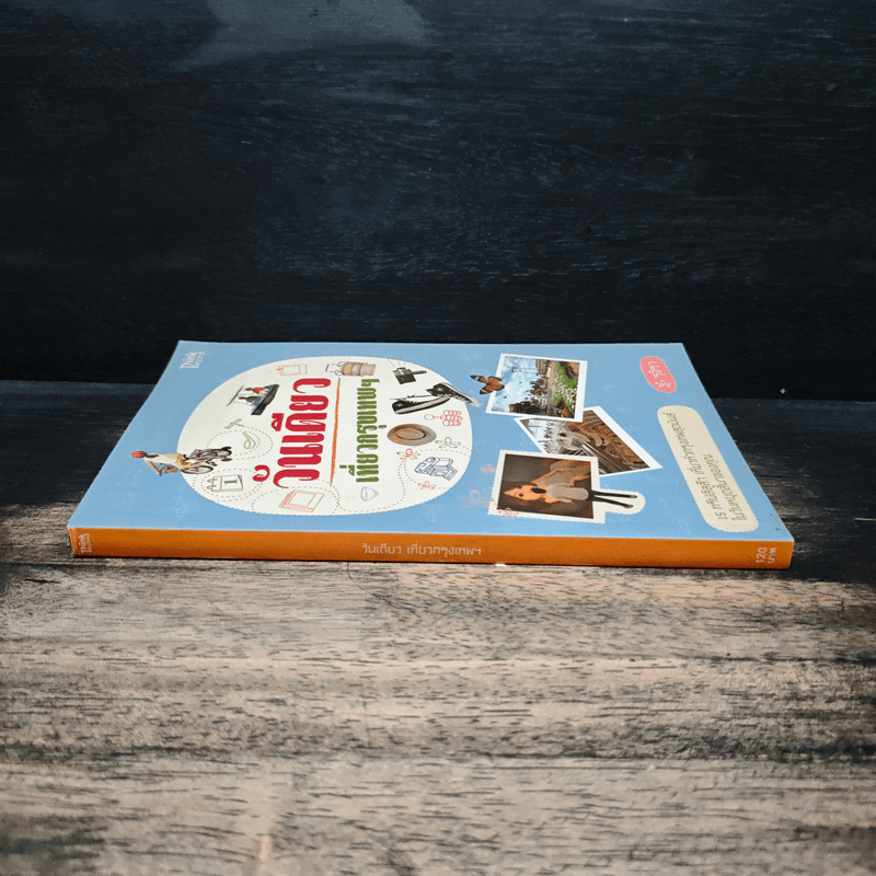 วันเดียวเที่ยวกรุงเทพฯ - รุจิรา