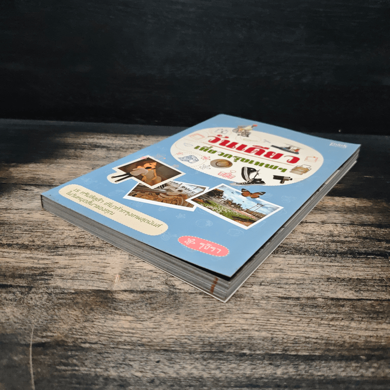 วันเดียวเที่ยวกรุงเทพฯ - รุจิรา