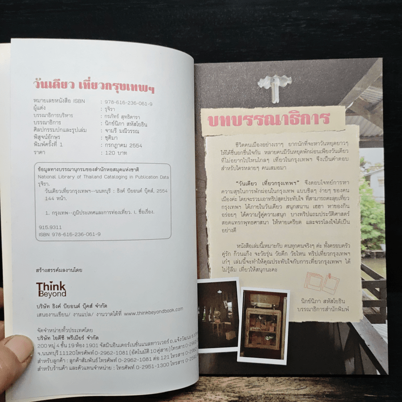 วันเดียวเที่ยวกรุงเทพฯ - รุจิรา